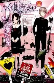 Kaguya-sama wa Kokurasetai - Tensai-tachi no Renai Zunousen Chapter 67.5 2